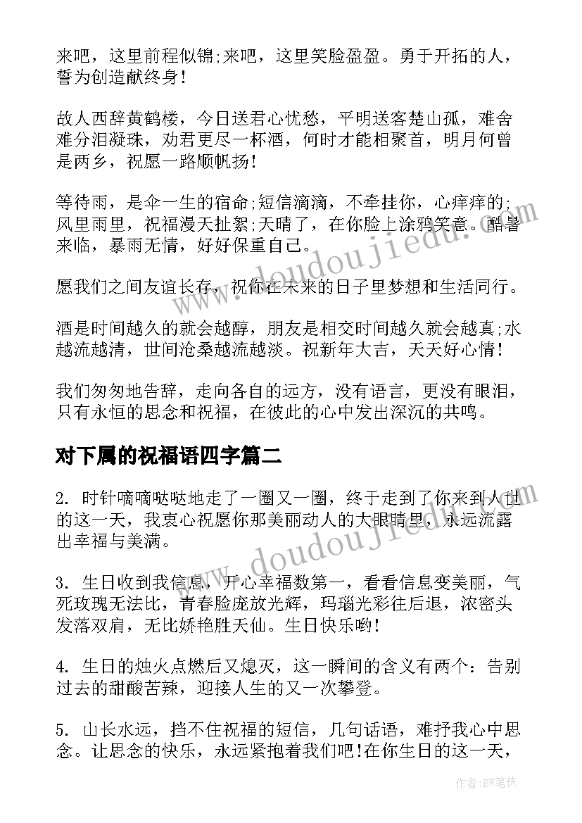 对下属的祝福语四字 下属离职祝福语(汇总7篇)