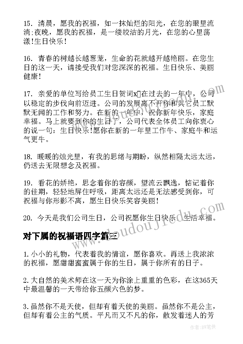 对下属的祝福语四字 下属离职祝福语(汇总7篇)