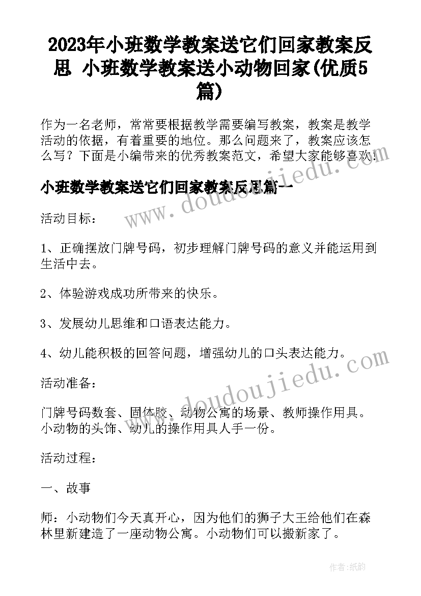 2023年小班数学教案送它们回家教案反思 小班数学教案送小动物回家(优质5篇)