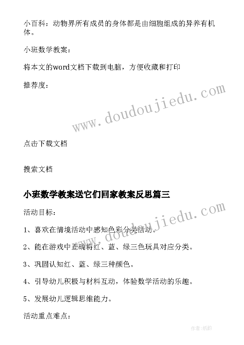 2023年小班数学教案送它们回家教案反思 小班数学教案送小动物回家(优质5篇)