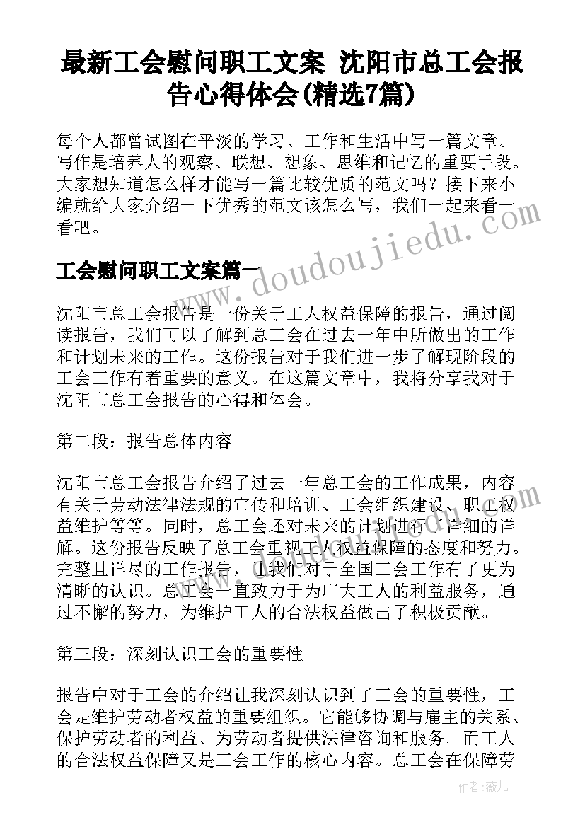 最新工会慰问职工文案 沈阳市总工会报告心得体会(精选7篇)