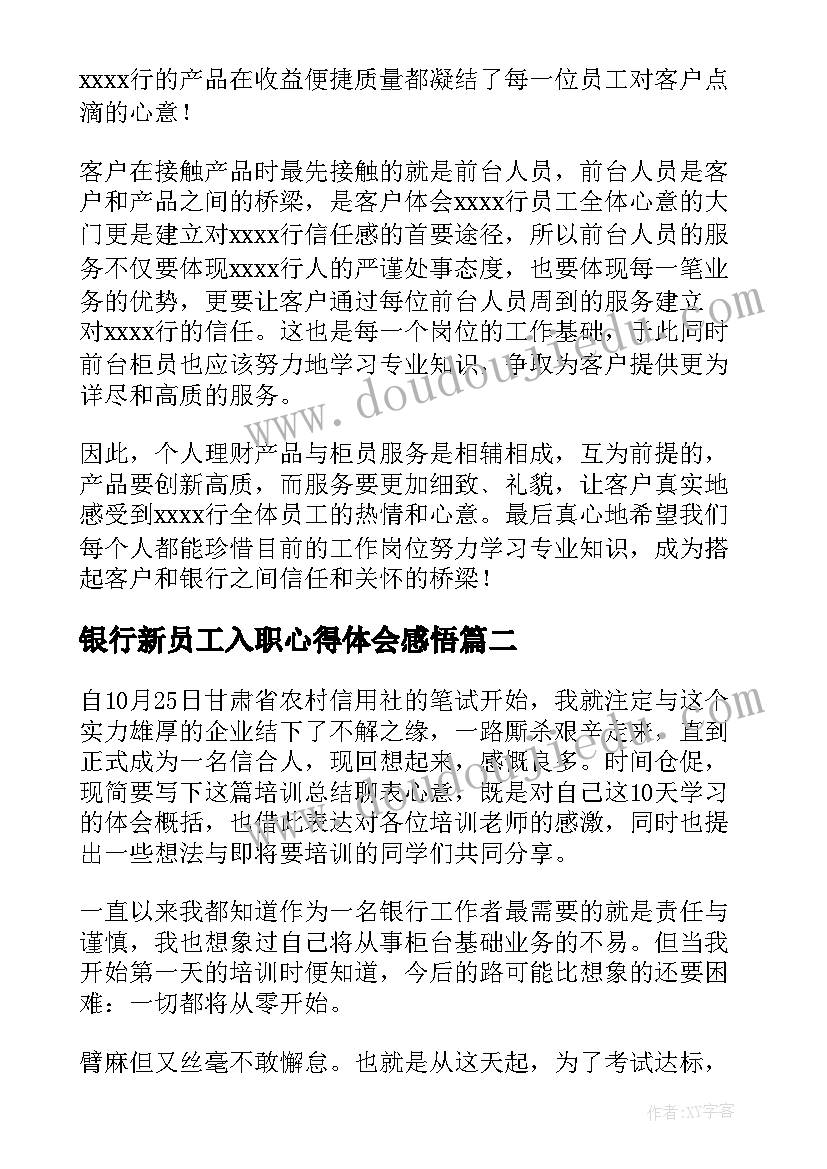 2023年银行新员工入职心得体会感悟(精选5篇)