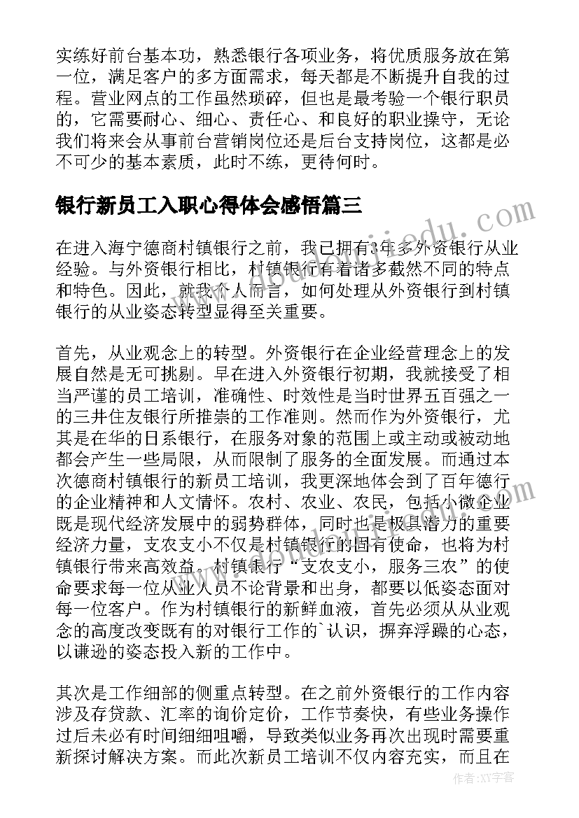 2023年银行新员工入职心得体会感悟(精选5篇)