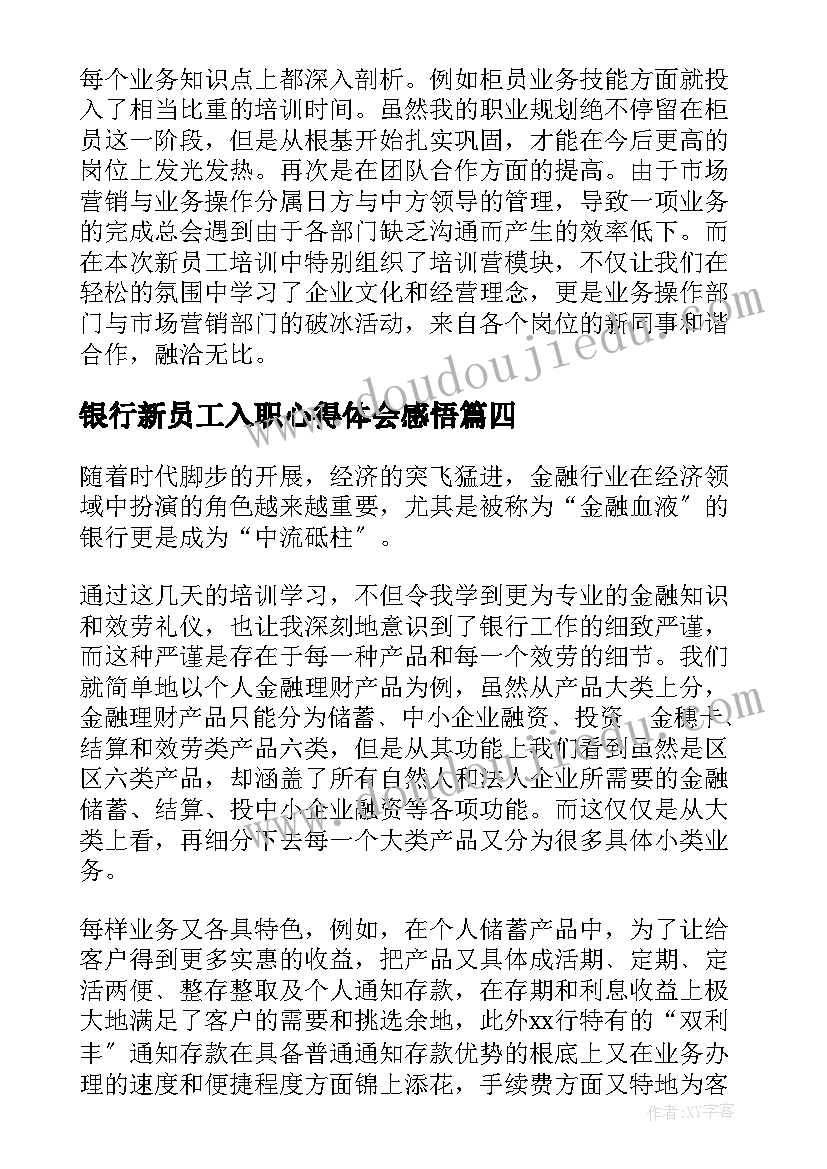 2023年银行新员工入职心得体会感悟(精选5篇)