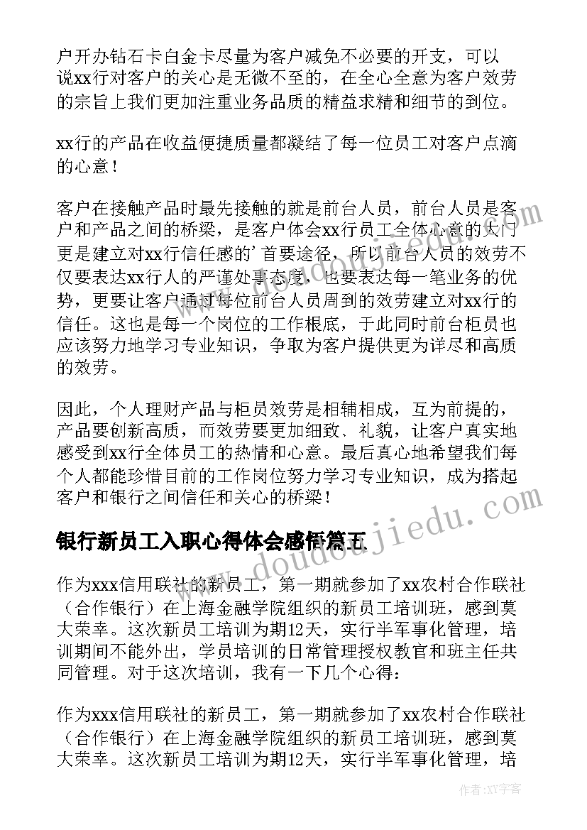 2023年银行新员工入职心得体会感悟(精选5篇)