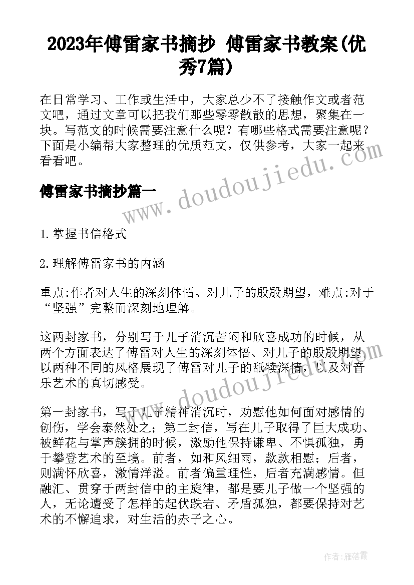 2023年傅雷家书摘抄 傅雷家书教案(优秀7篇)