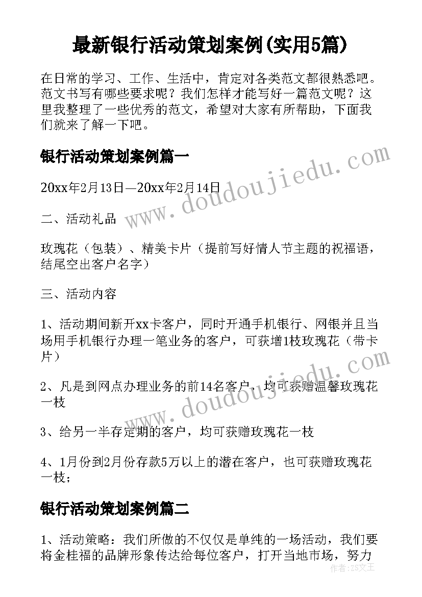 最新银行活动策划案例(实用5篇)