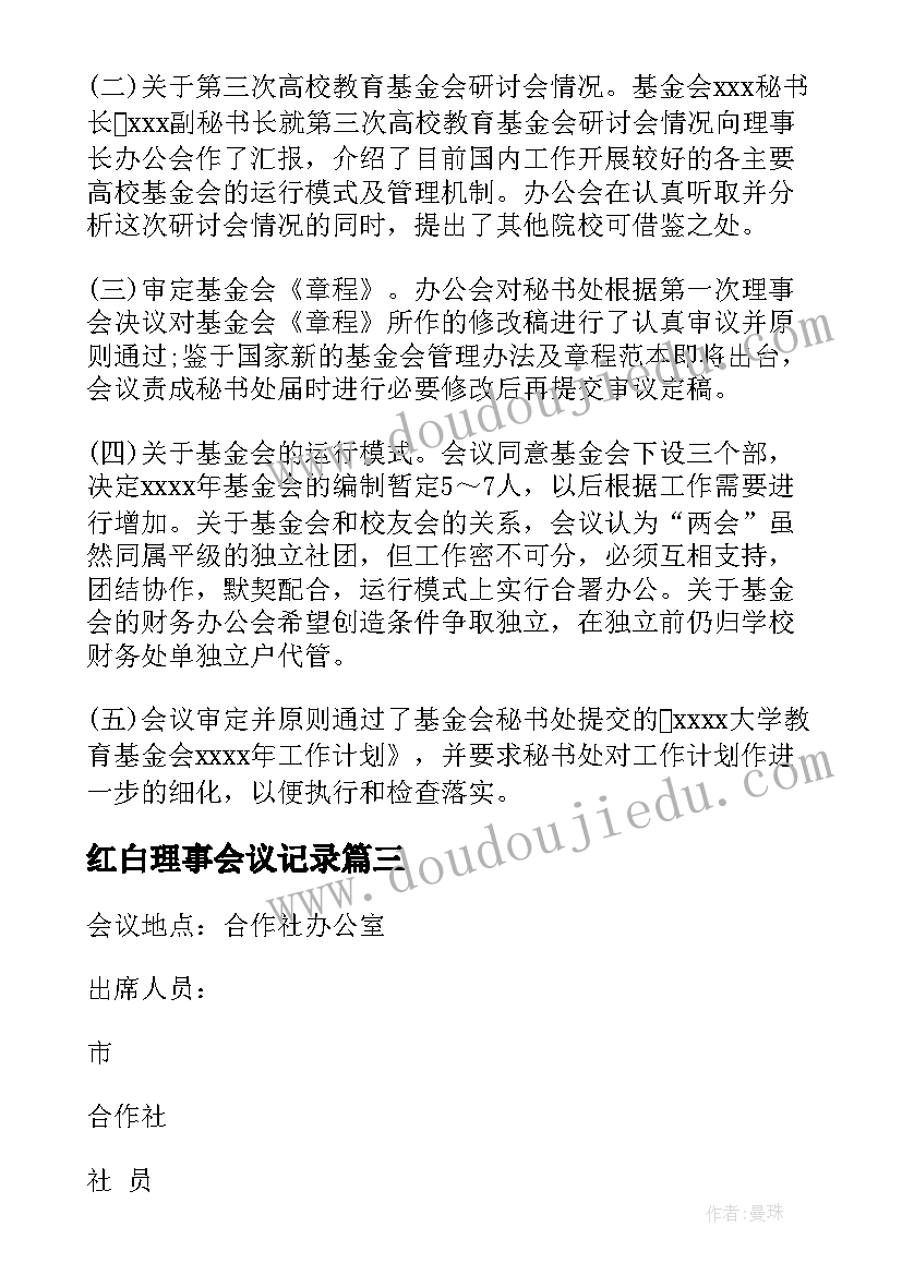 红白理事会议记录(实用5篇)