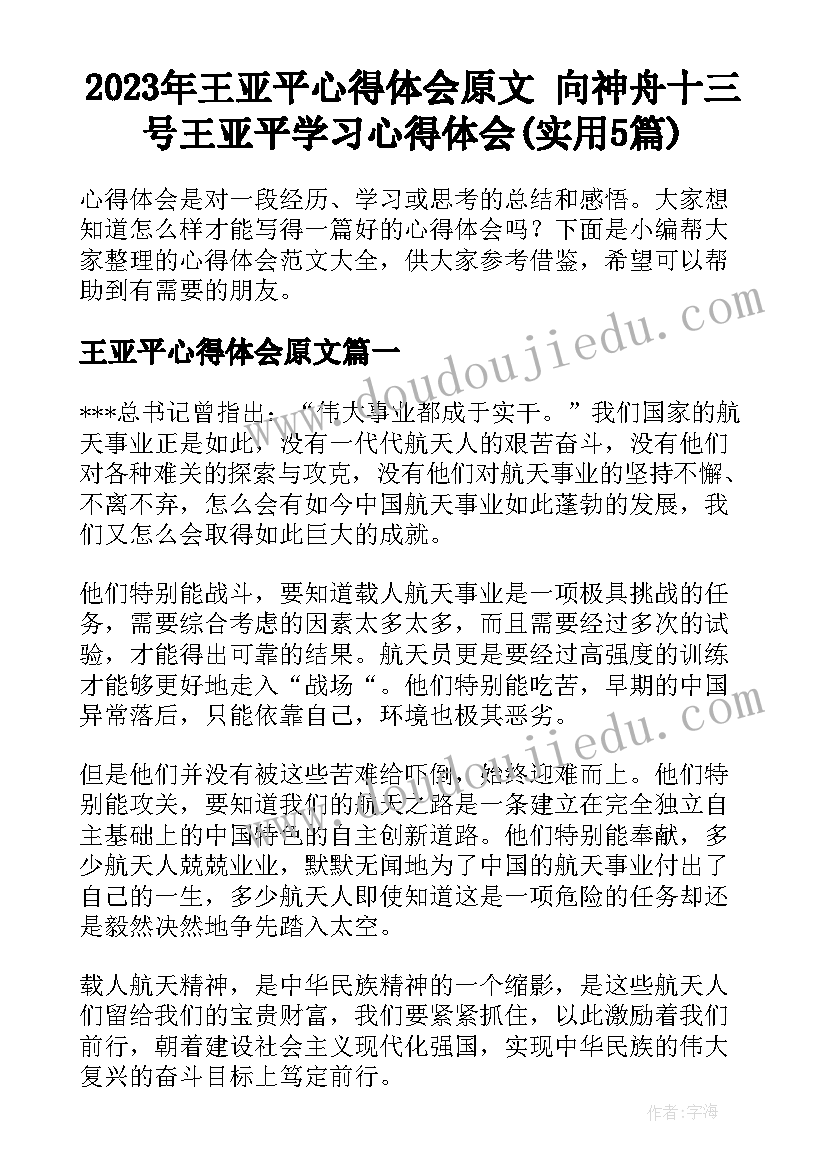 2023年王亚平心得体会原文 向神舟十三号王亚平学习心得体会(实用5篇)