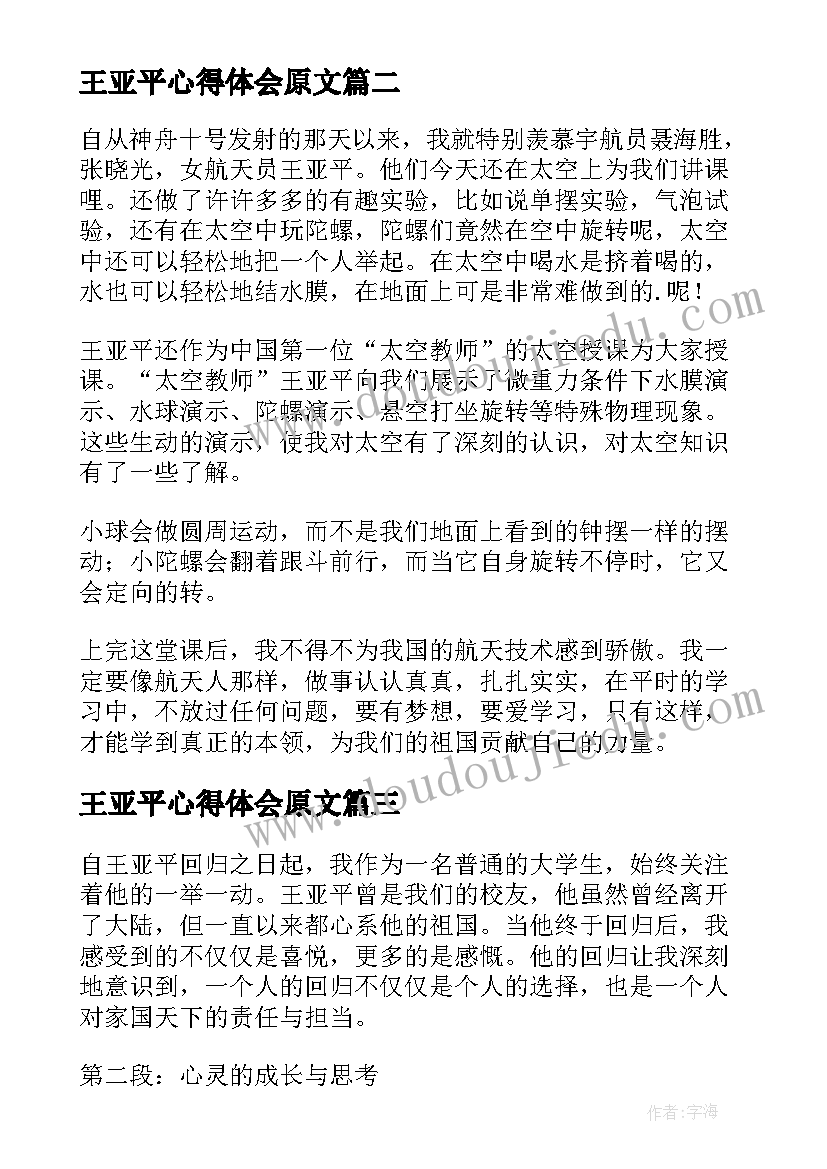 2023年王亚平心得体会原文 向神舟十三号王亚平学习心得体会(实用5篇)