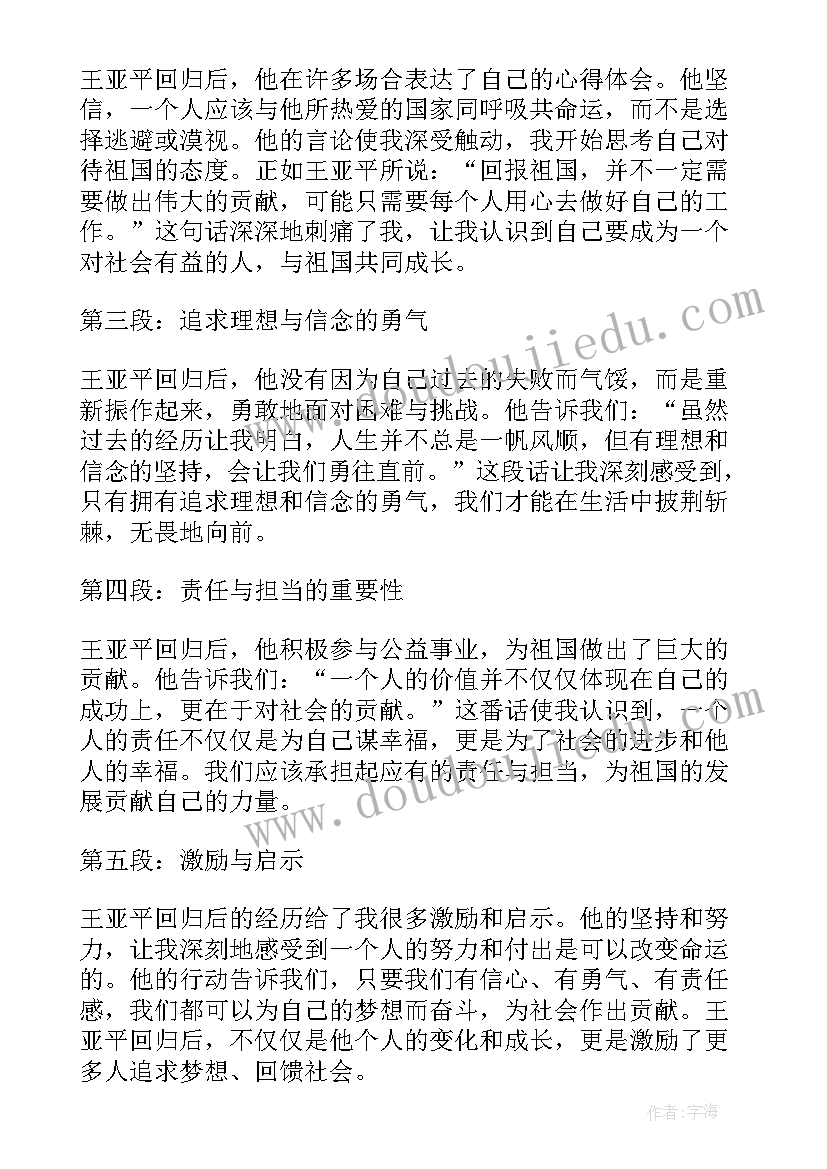 2023年王亚平心得体会原文 向神舟十三号王亚平学习心得体会(实用5篇)