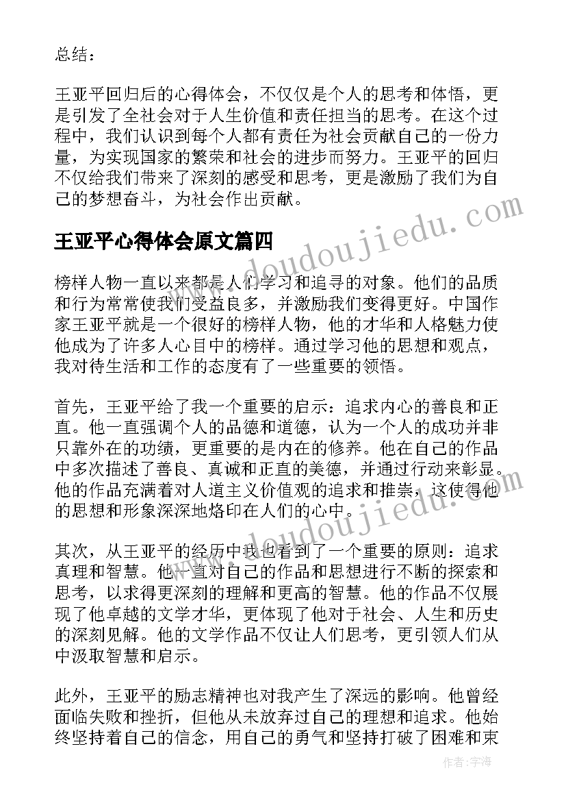 2023年王亚平心得体会原文 向神舟十三号王亚平学习心得体会(实用5篇)