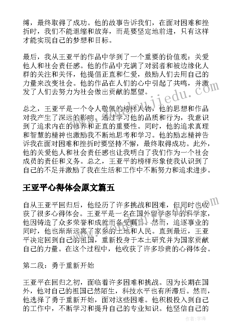 2023年王亚平心得体会原文 向神舟十三号王亚平学习心得体会(实用5篇)