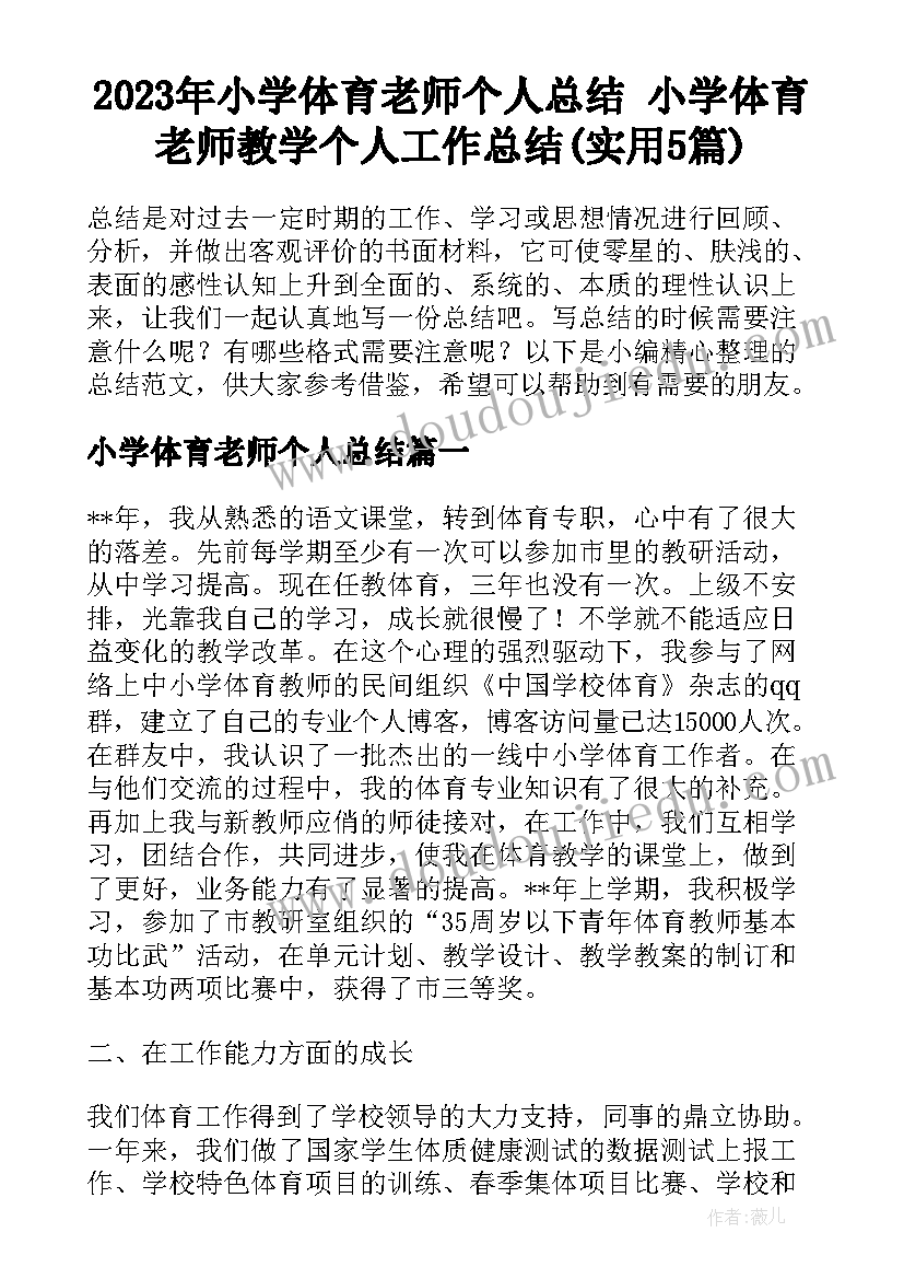 2023年小学体育老师个人总结 小学体育老师教学个人工作总结(实用5篇)