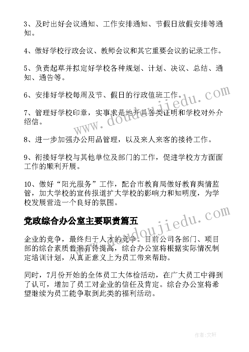 2023年党政综合办公室主要职责 综合办公室工作计划(模板5篇)