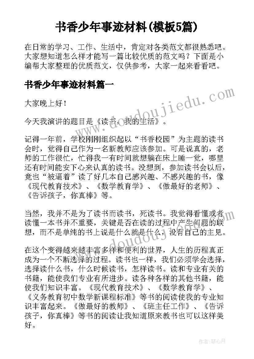 书香少年事迹材料(模板5篇)