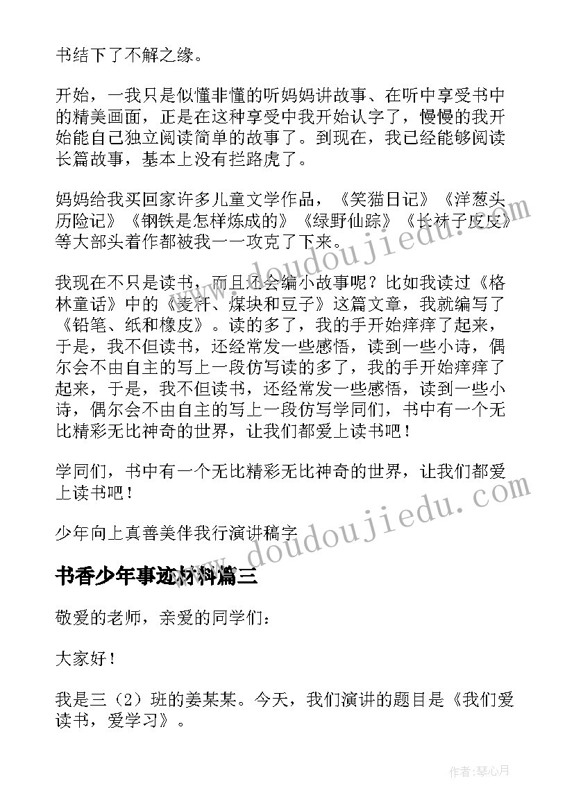 书香少年事迹材料(模板5篇)