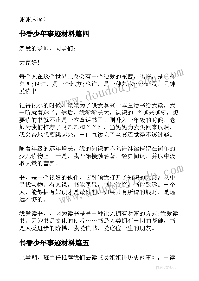 书香少年事迹材料(模板5篇)