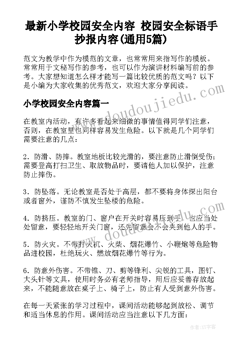 最新小学校园安全内容 校园安全标语手抄报内容(通用5篇)