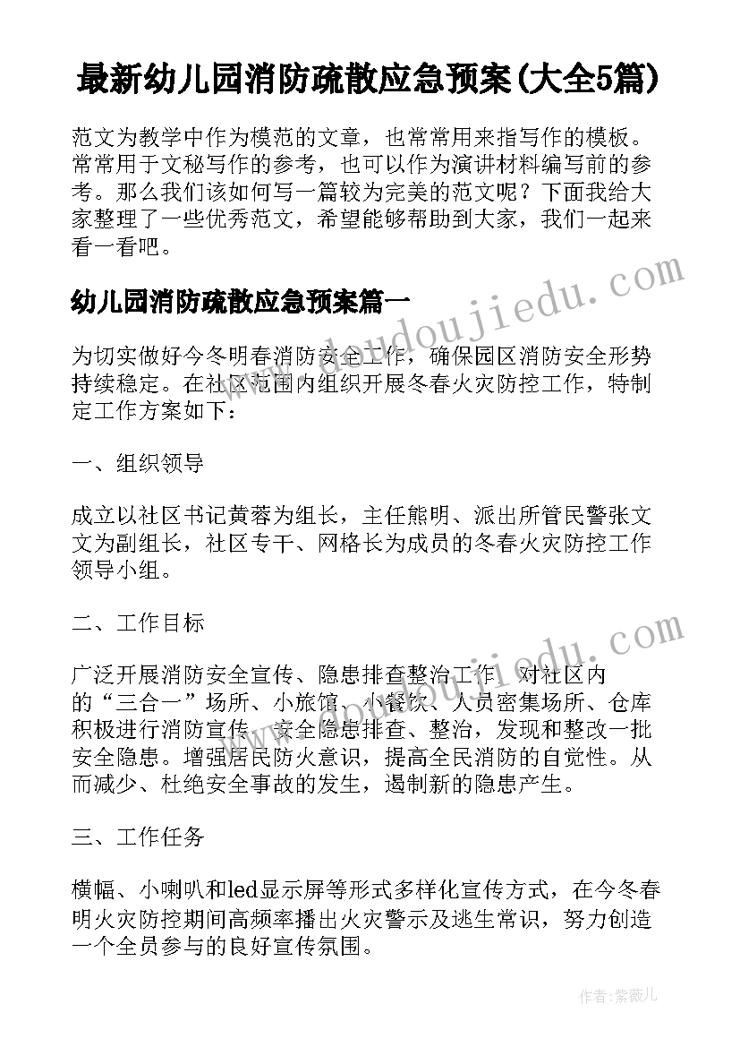 最新幼儿园消防疏散应急预案(大全5篇)