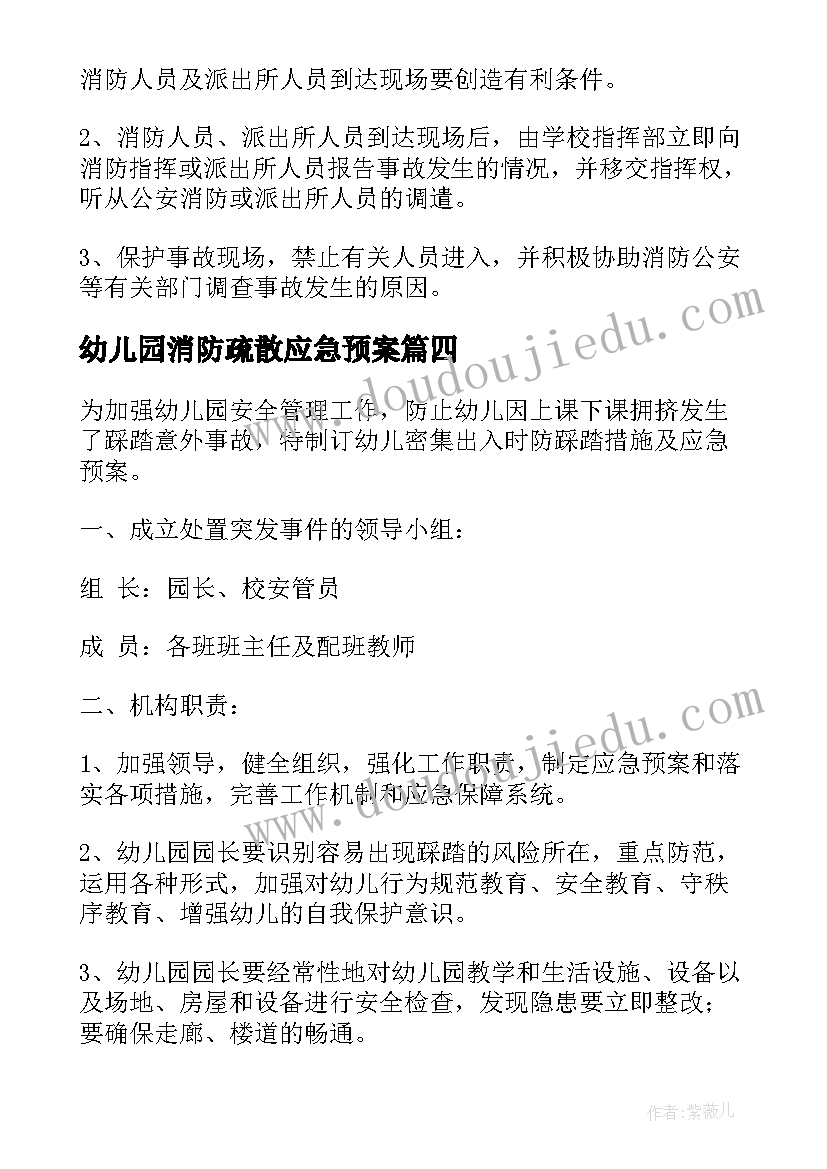 最新幼儿园消防疏散应急预案(大全5篇)