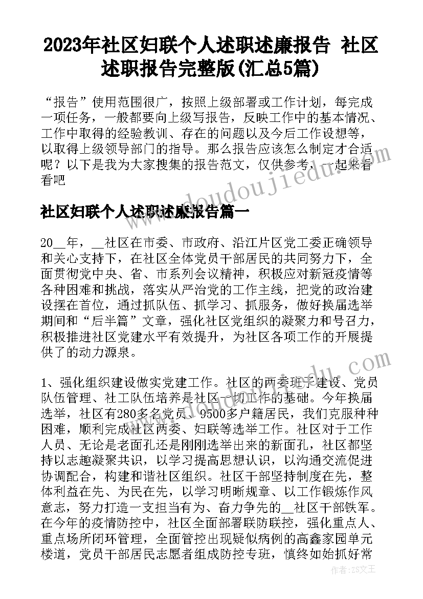 2023年社区妇联个人述职述廉报告 社区述职报告完整版(汇总5篇)