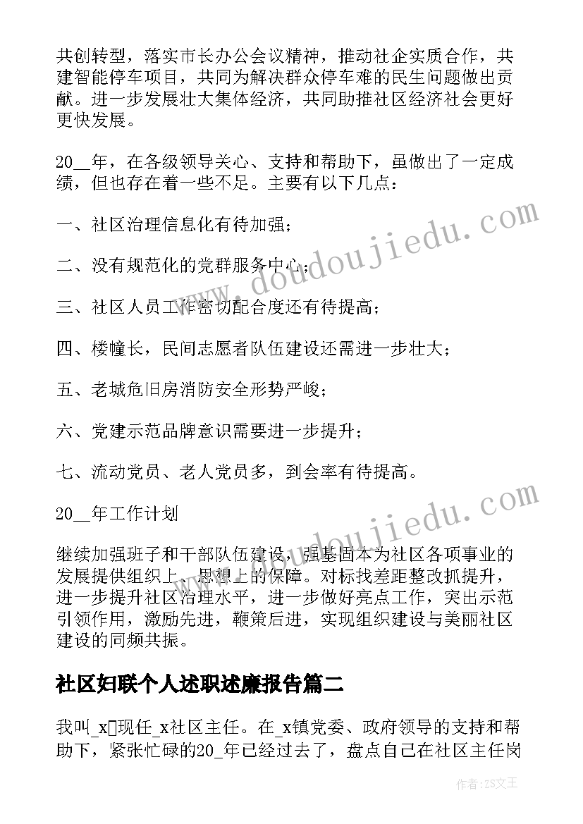 2023年社区妇联个人述职述廉报告 社区述职报告完整版(汇总5篇)