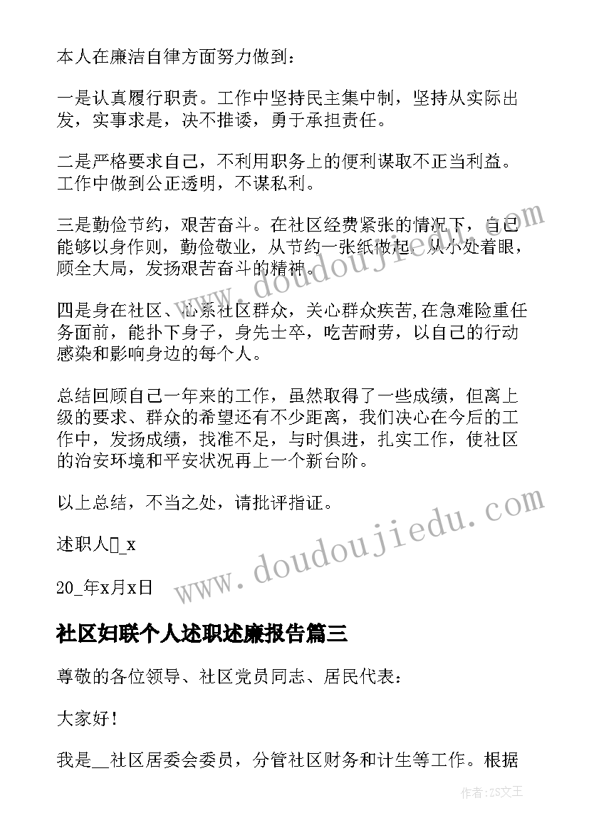 2023年社区妇联个人述职述廉报告 社区述职报告完整版(汇总5篇)