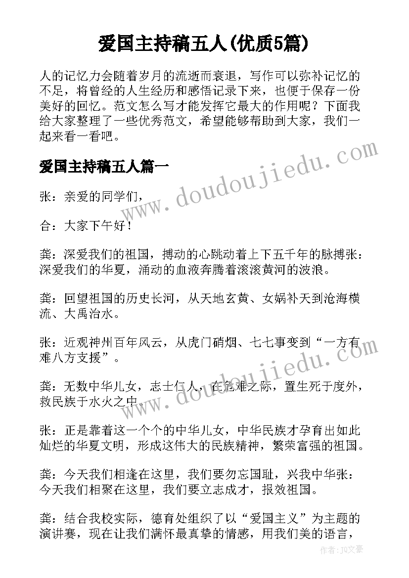 爱国主持稿五人(优质5篇)