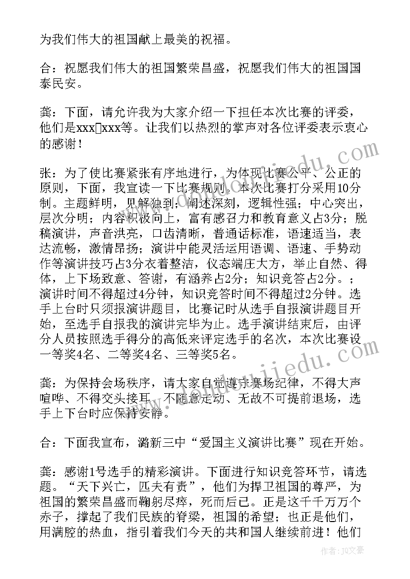 爱国主持稿五人(优质5篇)