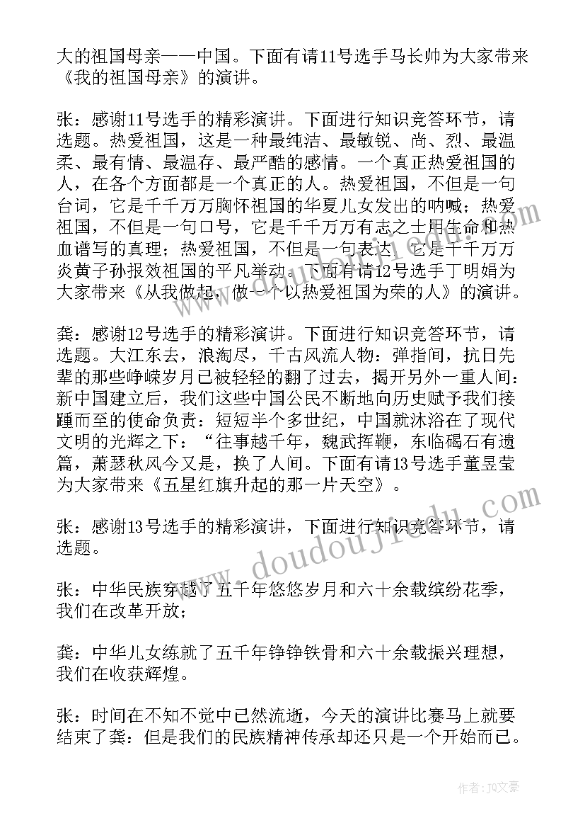 爱国主持稿五人(优质5篇)