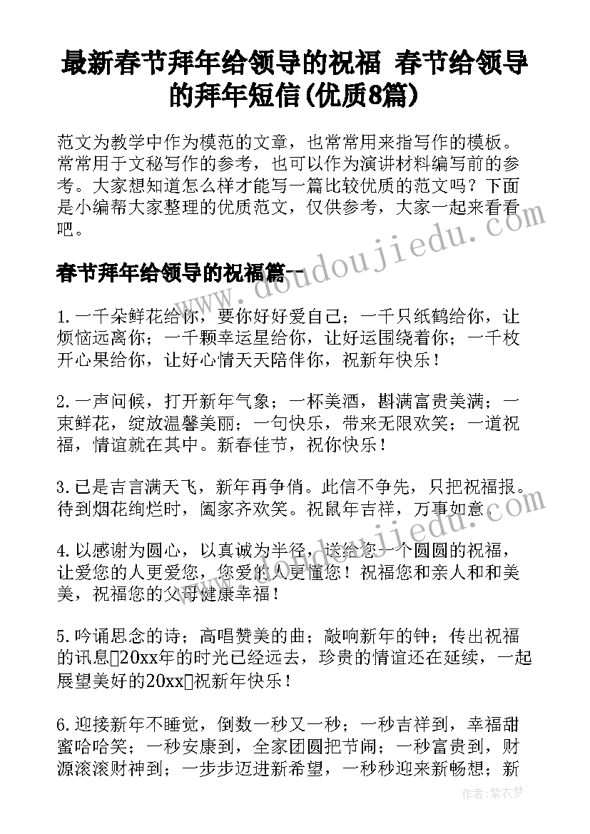 最新春节拜年给领导的祝福 春节给领导的拜年短信(优质8篇)