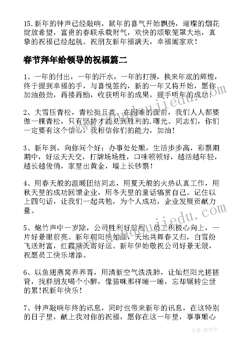 最新春节拜年给领导的祝福 春节给领导的拜年短信(优质8篇)