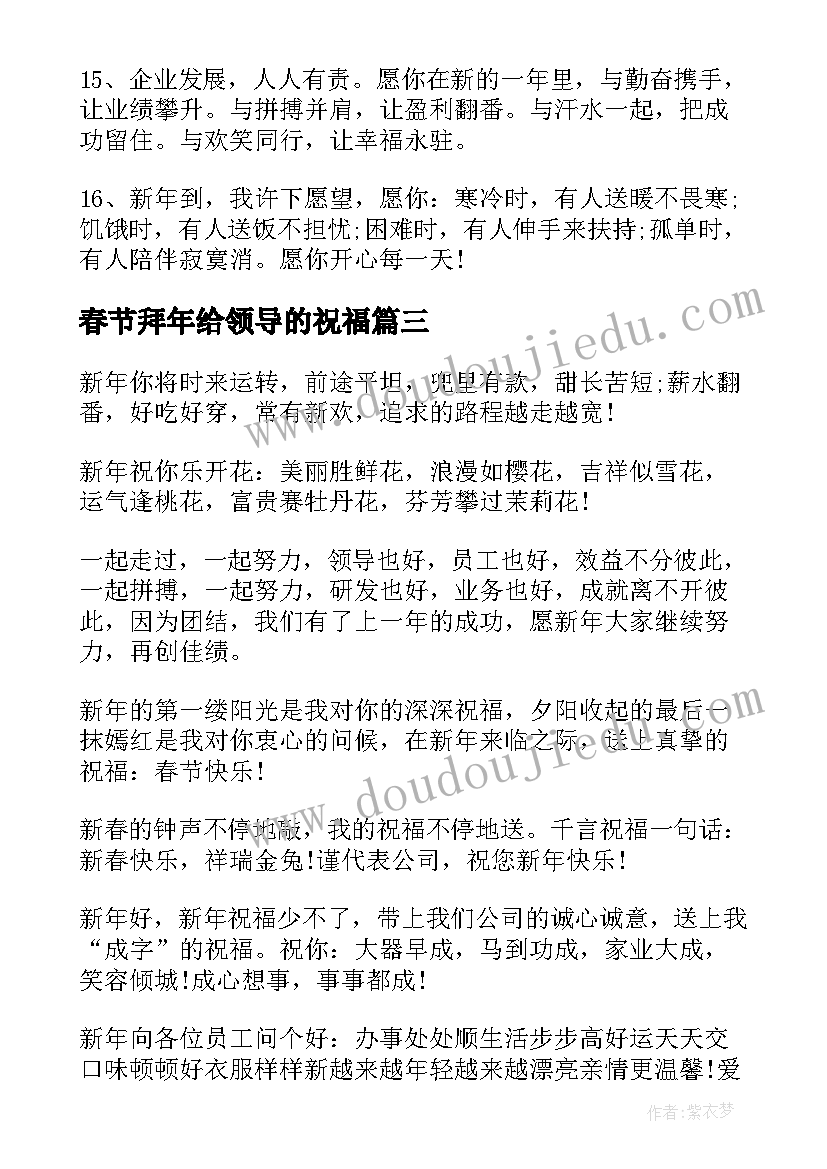 最新春节拜年给领导的祝福 春节给领导的拜年短信(优质8篇)