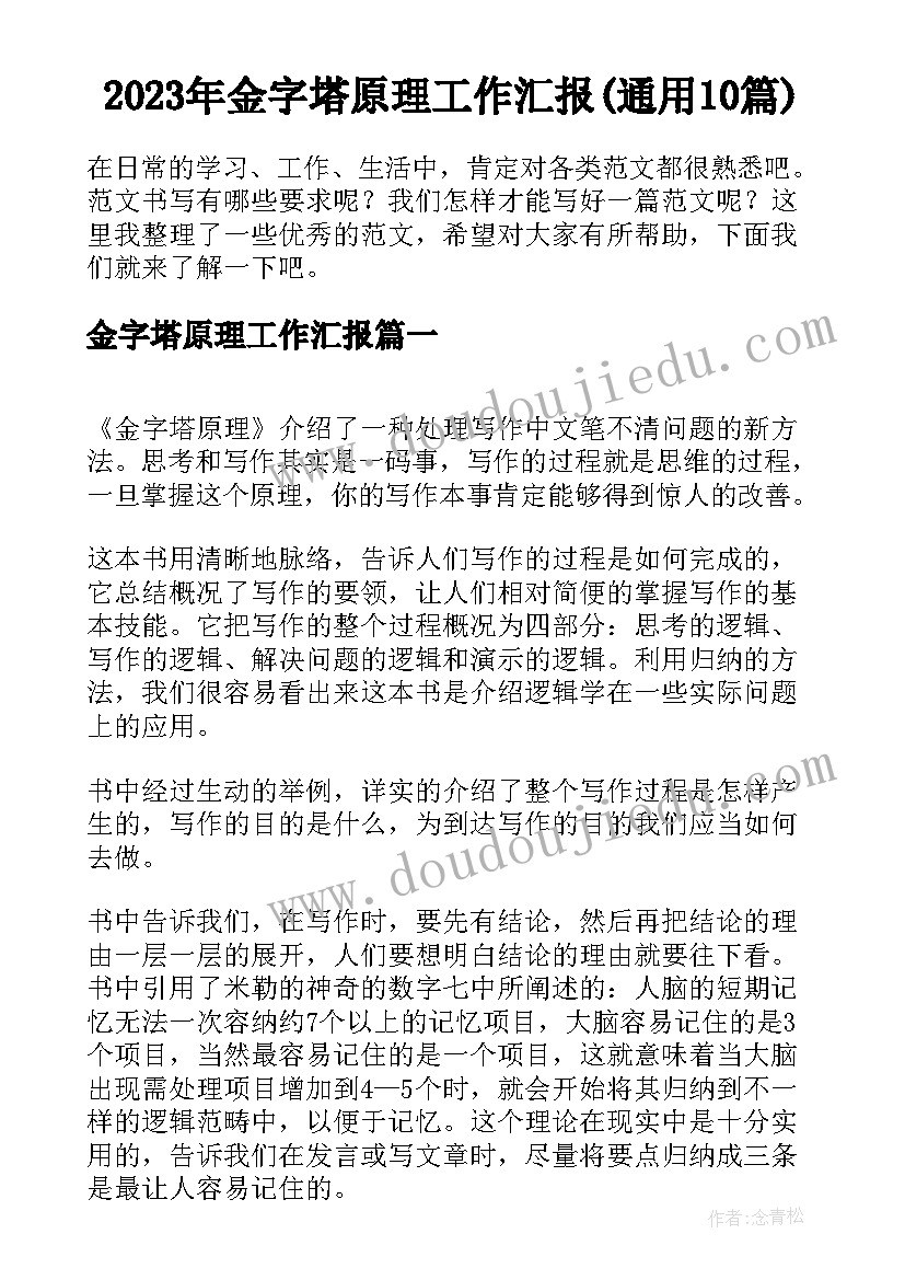 2023年金字塔原理工作汇报(通用10篇)