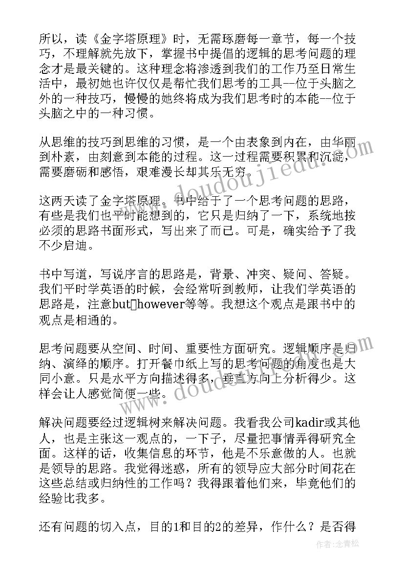 2023年金字塔原理工作汇报(通用10篇)