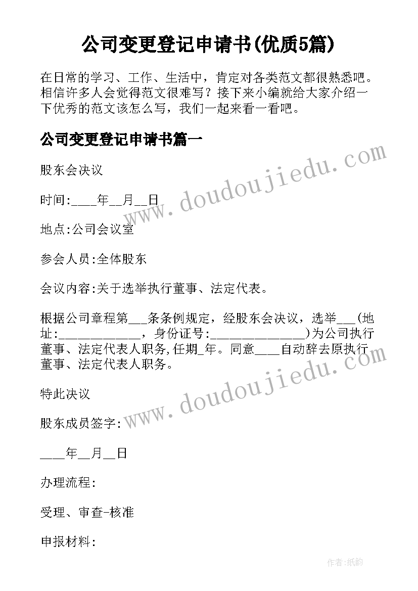 公司变更登记申请书(优质5篇)