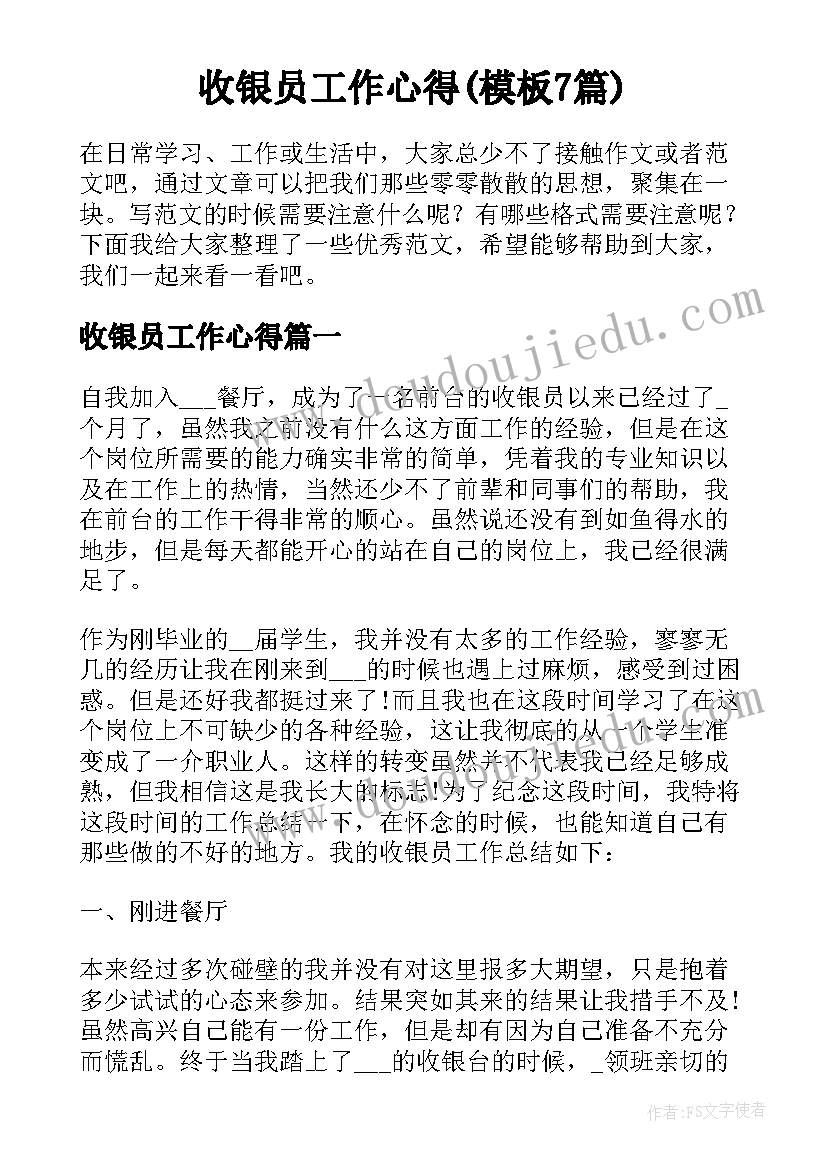 收银员工作心得(模板7篇)