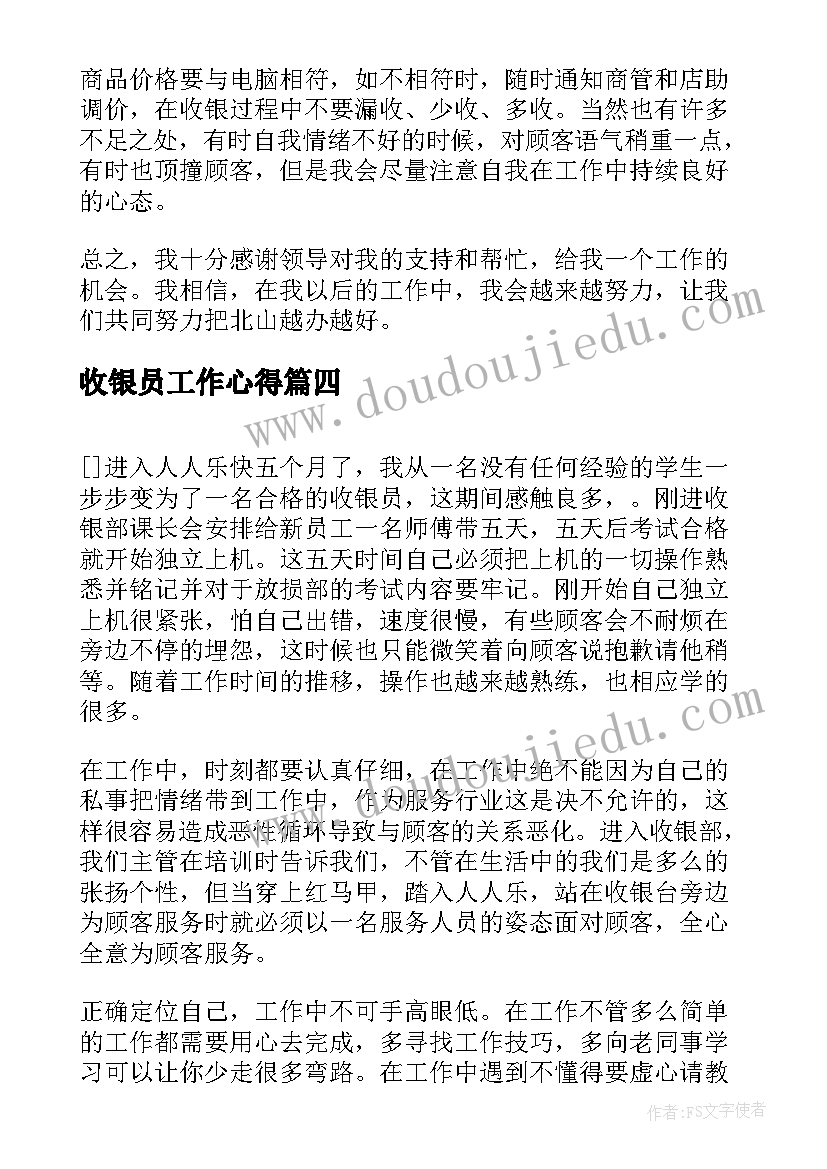 收银员工作心得(模板7篇)