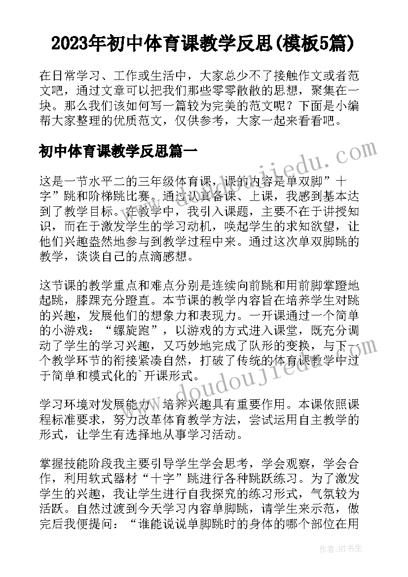 2023年初中体育课教学反思(模板5篇)