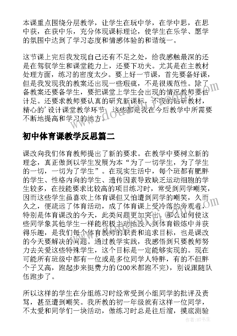 2023年初中体育课教学反思(模板5篇)