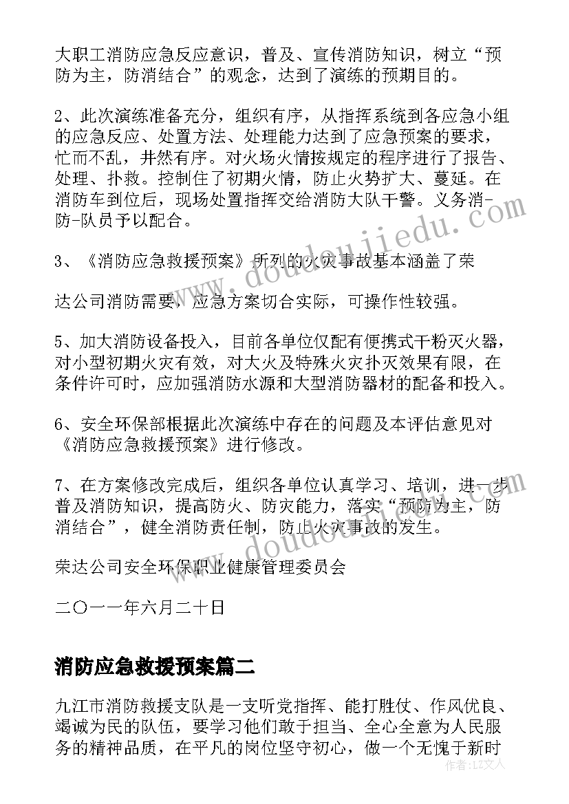 2023年消防应急救援预案 消防应急救援预案演练(通用5篇)