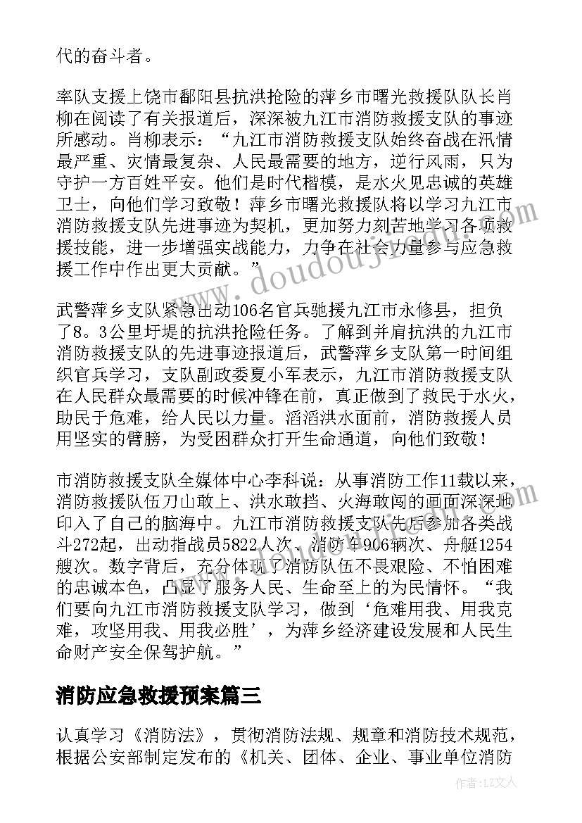 2023年消防应急救援预案 消防应急救援预案演练(通用5篇)