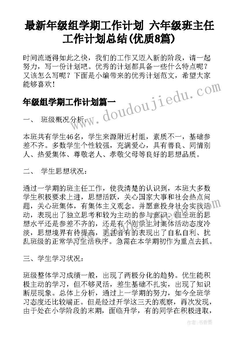 最新年级组学期工作计划 六年级班主任工作计划总结(优质8篇)