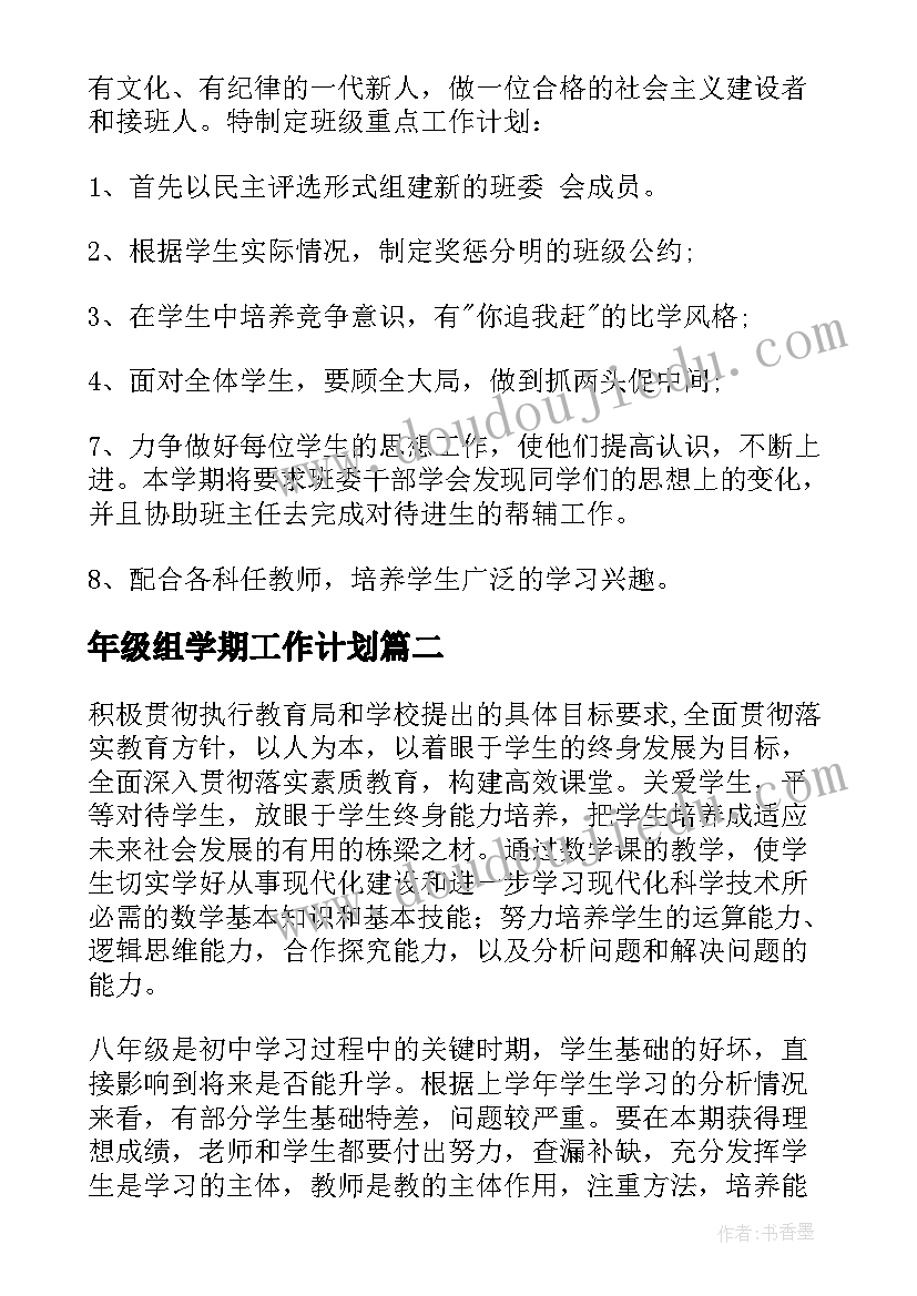 最新年级组学期工作计划 六年级班主任工作计划总结(优质8篇)