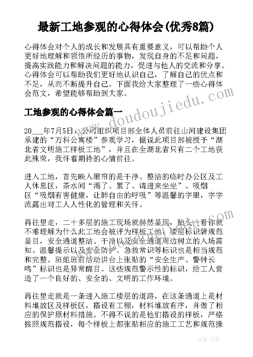 最新工地参观的心得体会(优秀8篇)