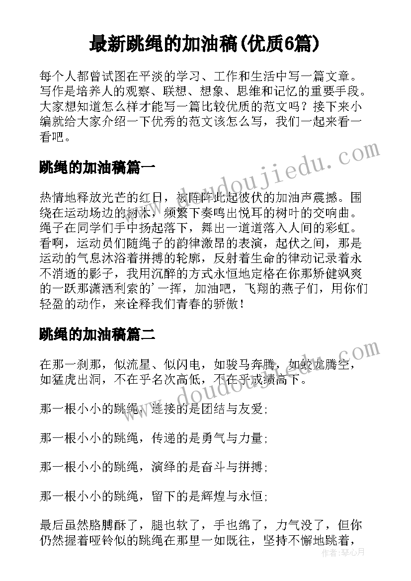 最新跳绳的加油稿(优质6篇)