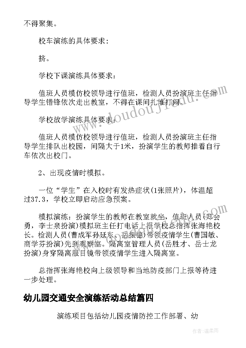 幼儿园交通安全演练活动总结(精选5篇)