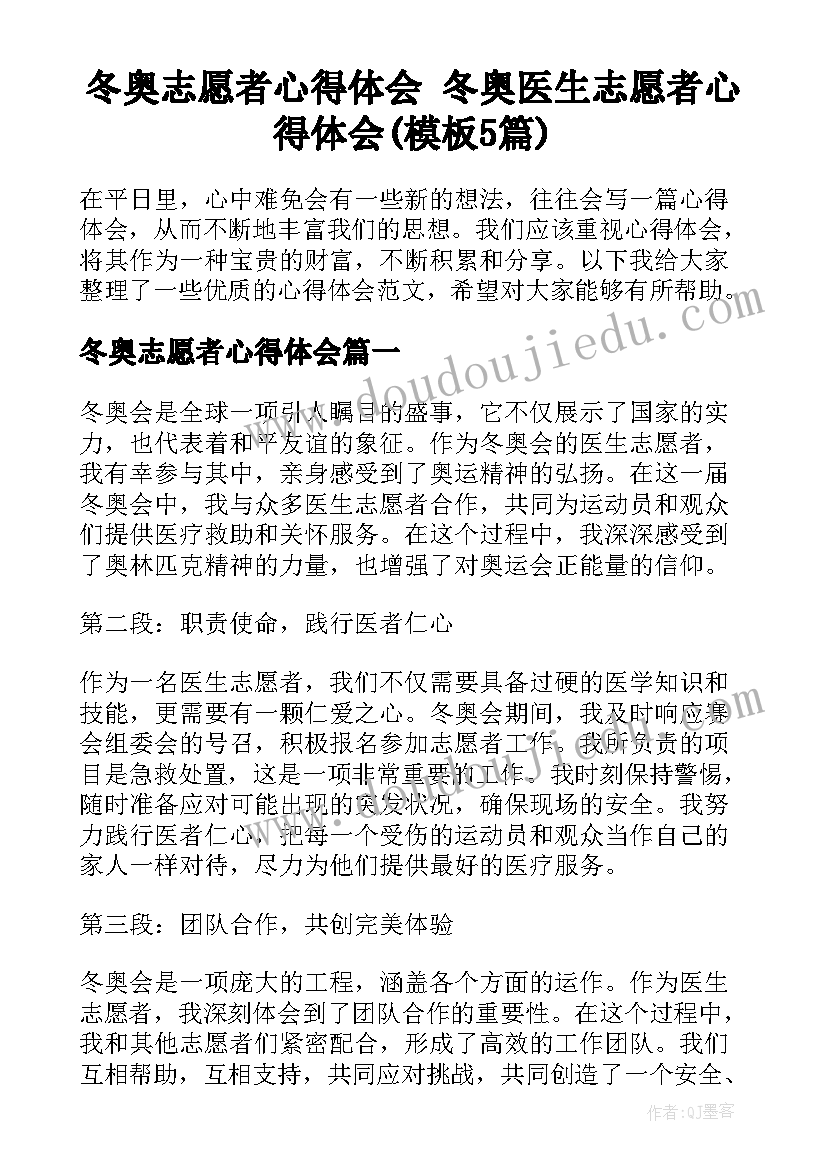 冬奥志愿者心得体会 冬奥医生志愿者心得体会(模板5篇)