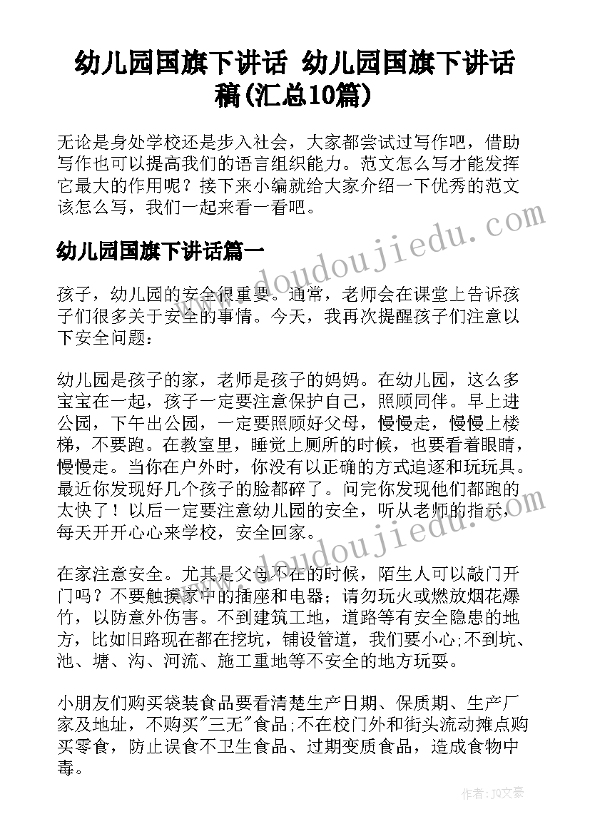 幼儿园国旗下讲话 幼儿园国旗下讲话稿(汇总10篇)